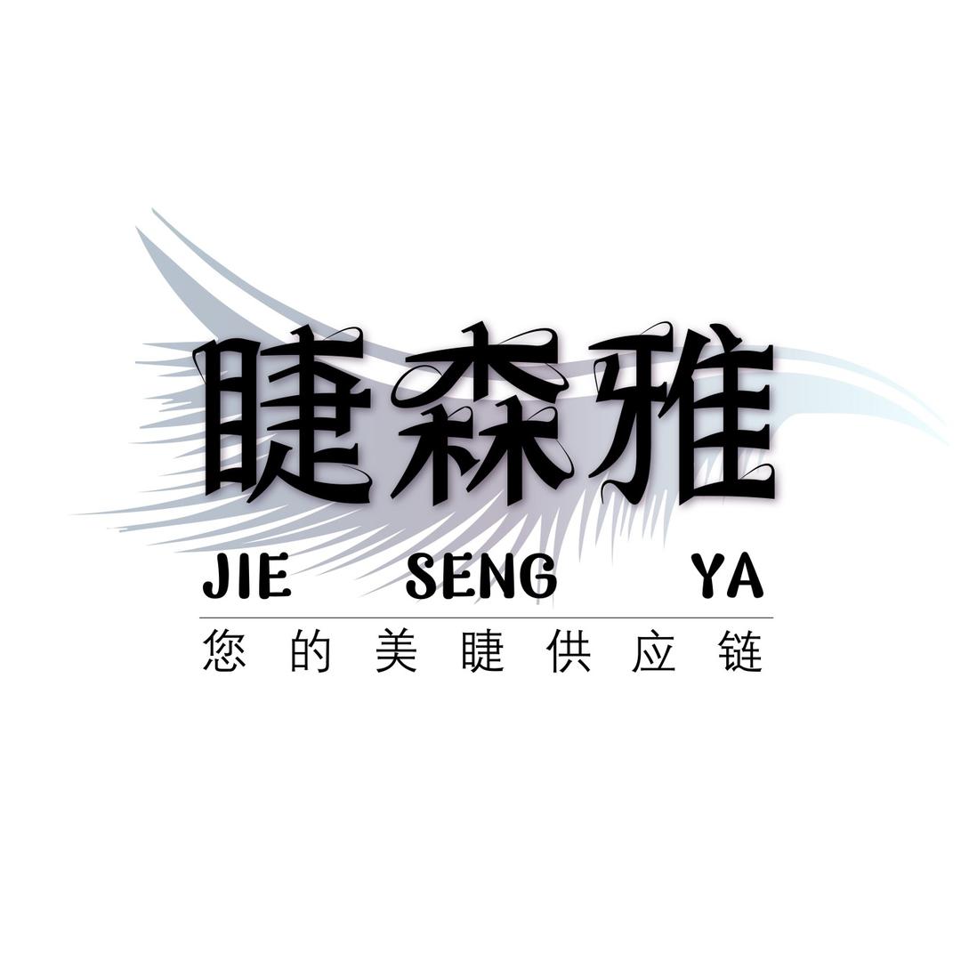 睫森雅美睫学习中心(开课中)