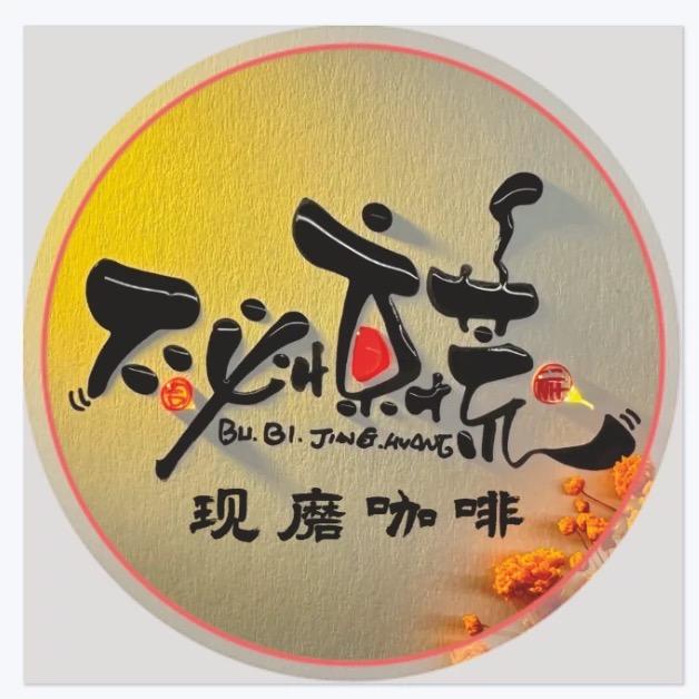 阿德(现磨咖啡)