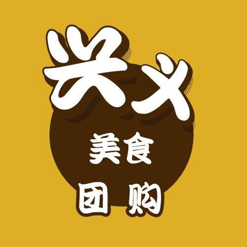 兴义美食团购