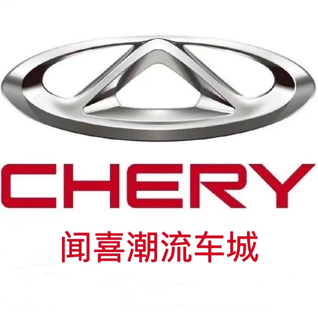 闻喜县奇瑞汽车销售有限公司