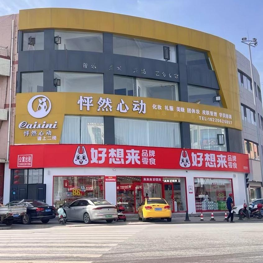 靖边县怦然心动美妆礼服馆（收学员）