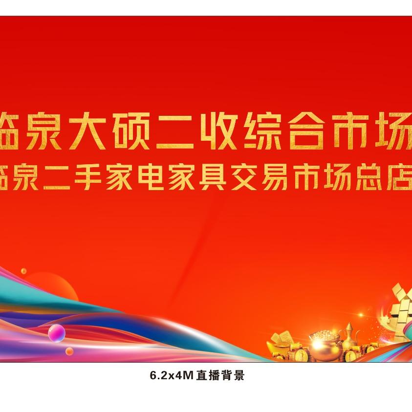 临泉大硕二手回收 金贯家具