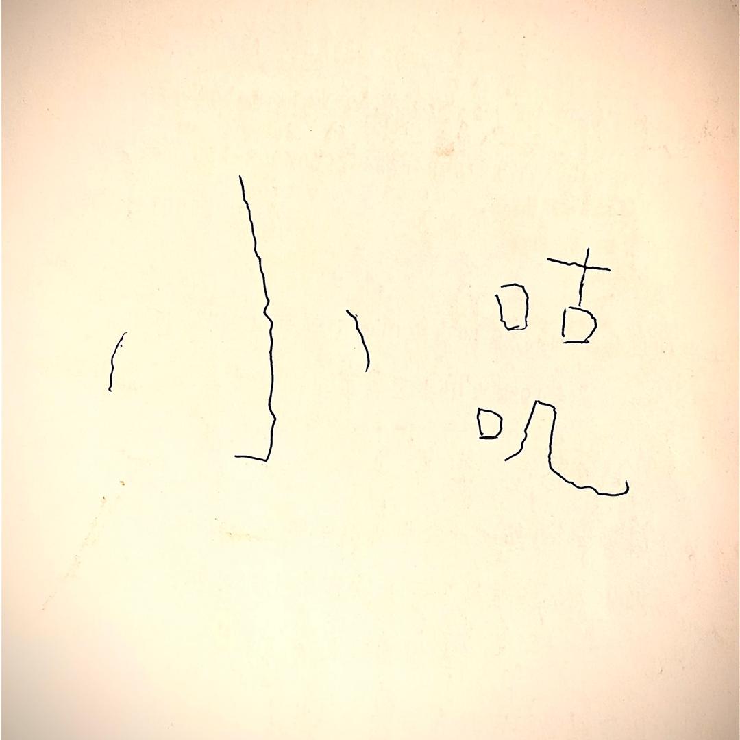 不太知名的看客👾