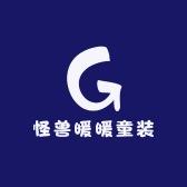怪兽暖暖童装工厂