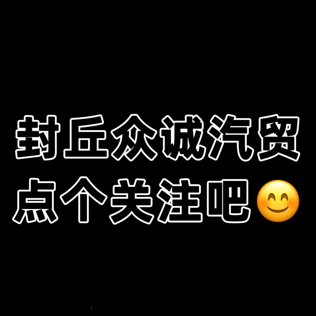 封丘县众诚汽贸（高价收购报废车手续）