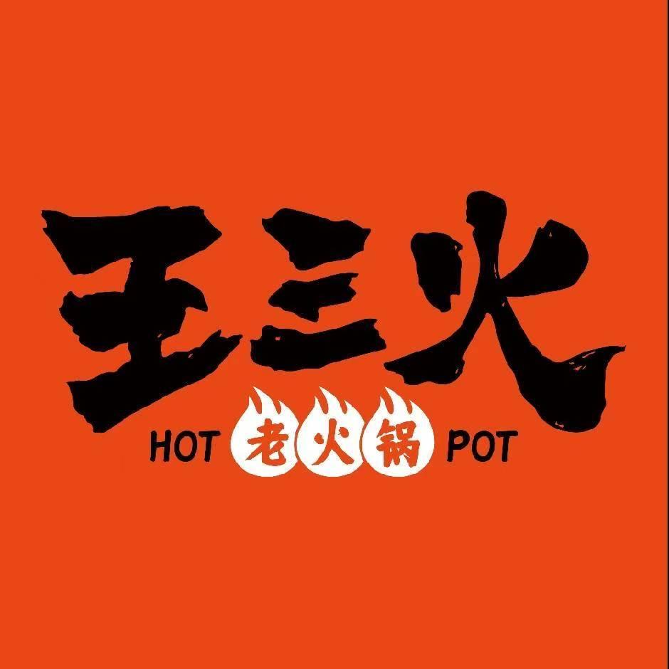 王三火老火锅（拉萨店）