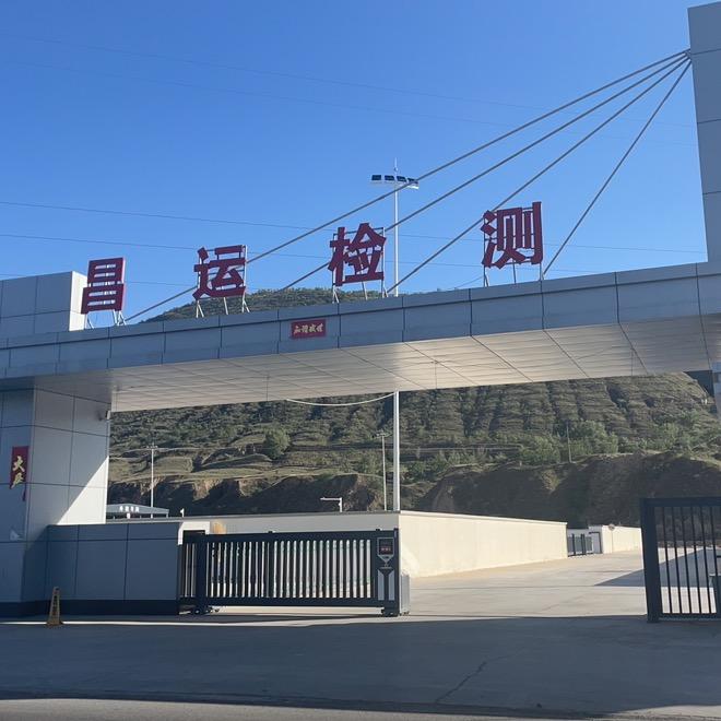环县昌运机动车检测有限公司官方号