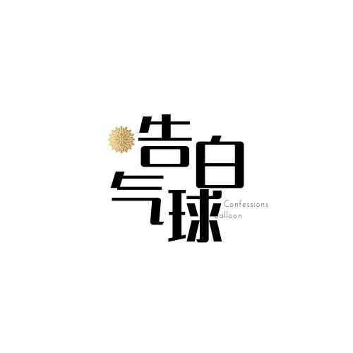 潜山告白气球-ke