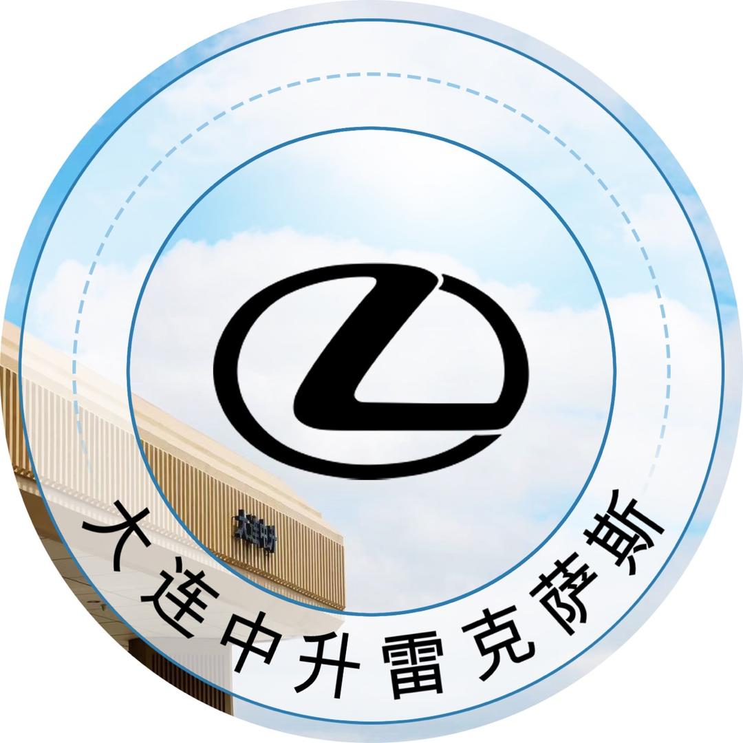 大连中升雷克萨斯