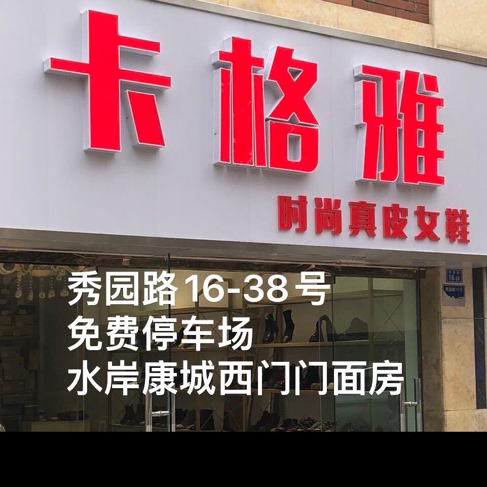 溧水卡格雅真皮鞋店