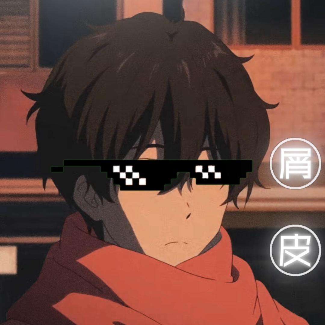 是一个屑皮[沉淀中]