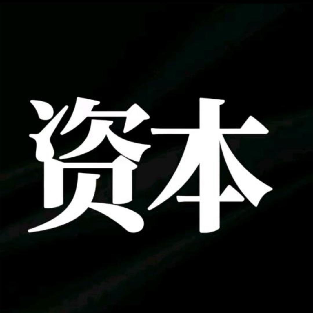 资本