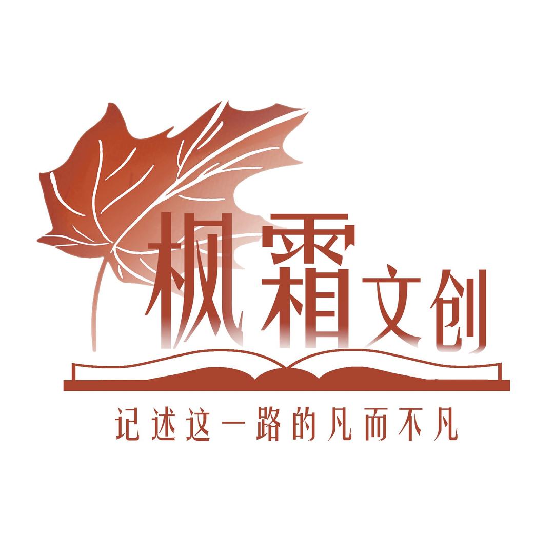 枫霜文创回忆录代写