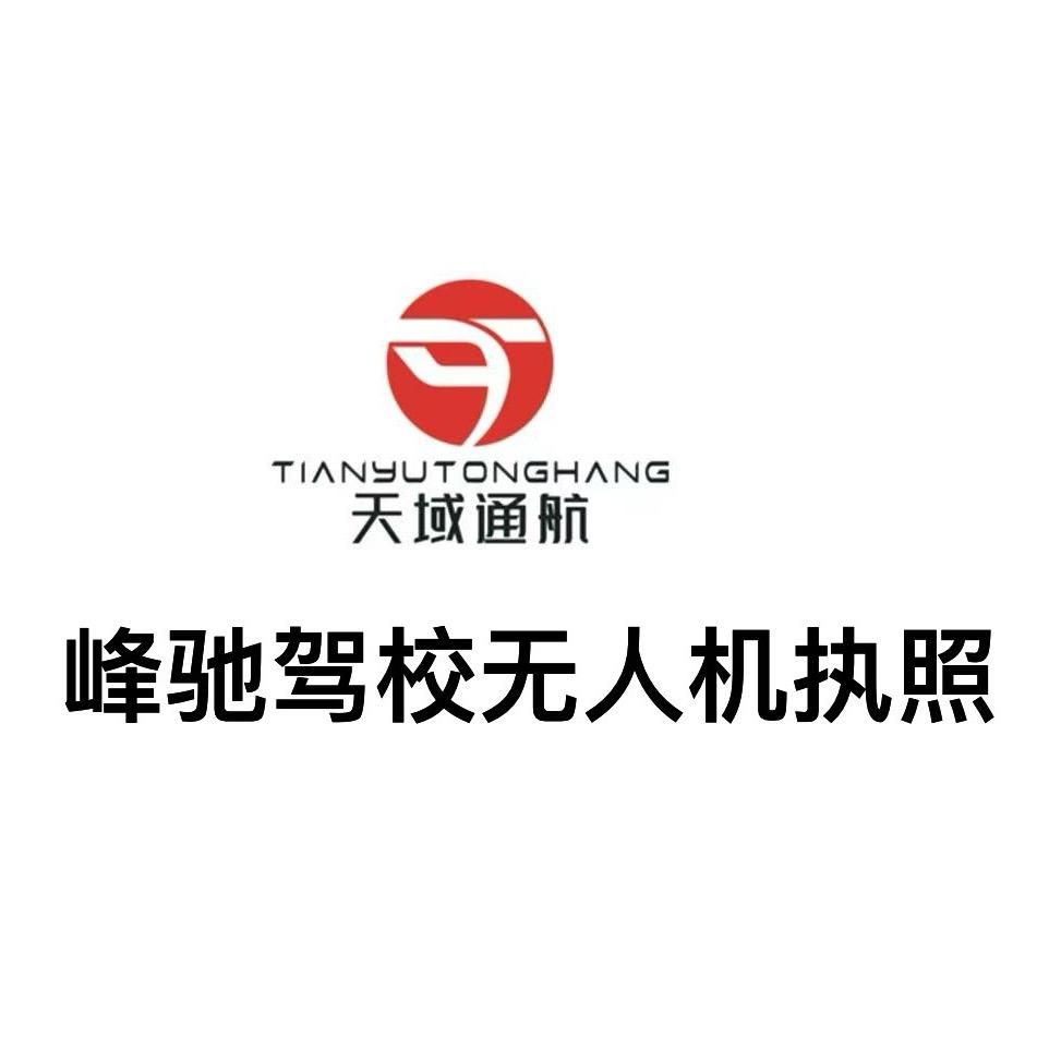隰县峰驰无人机培训基地