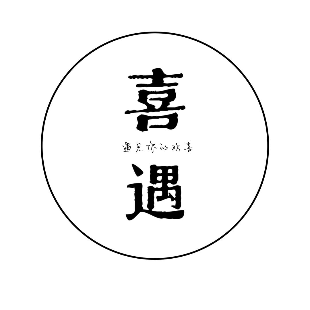 喜遇潮牌服饰2号