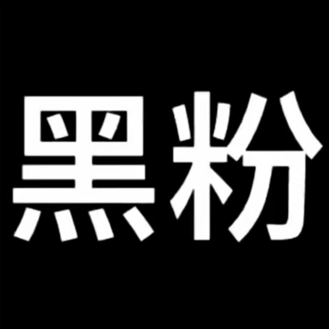 黑粉