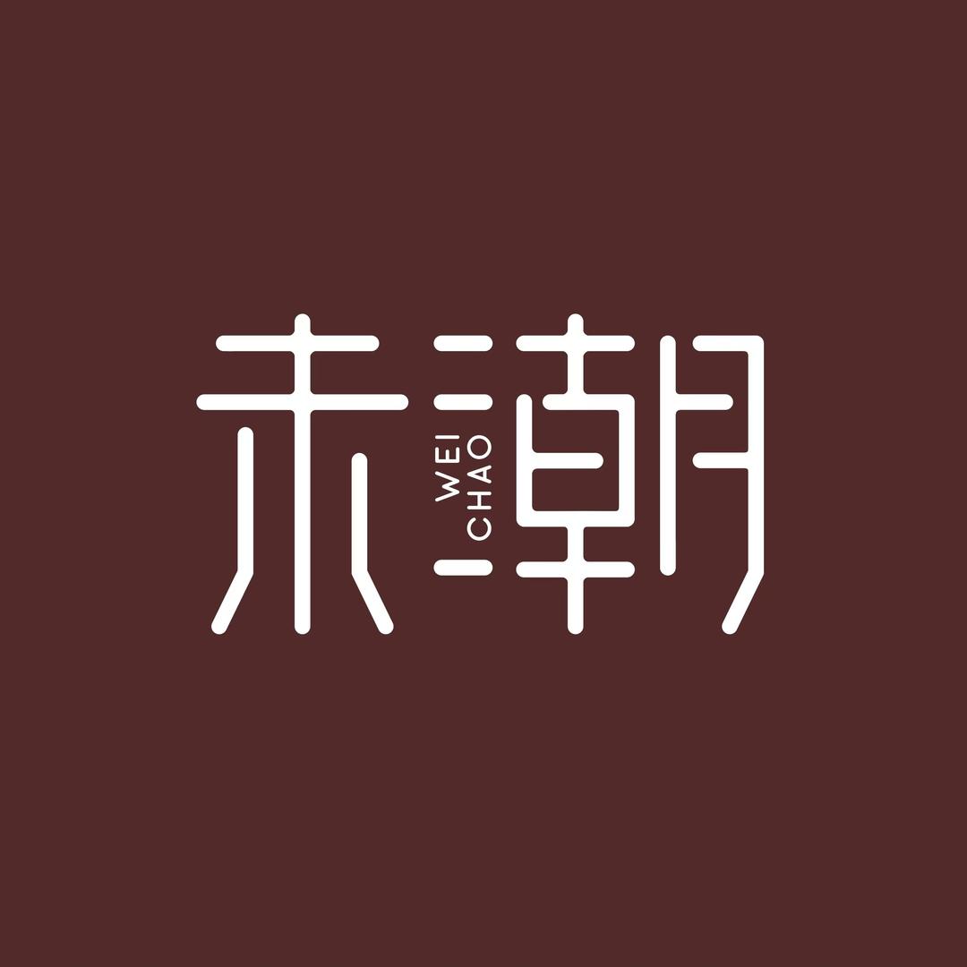 未潮瓷砖·艺术