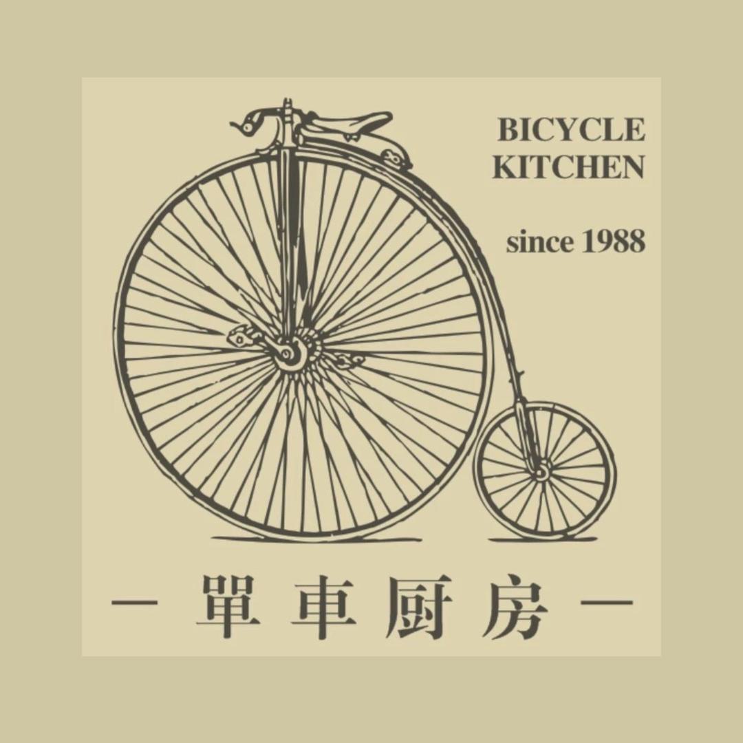 单车厨房