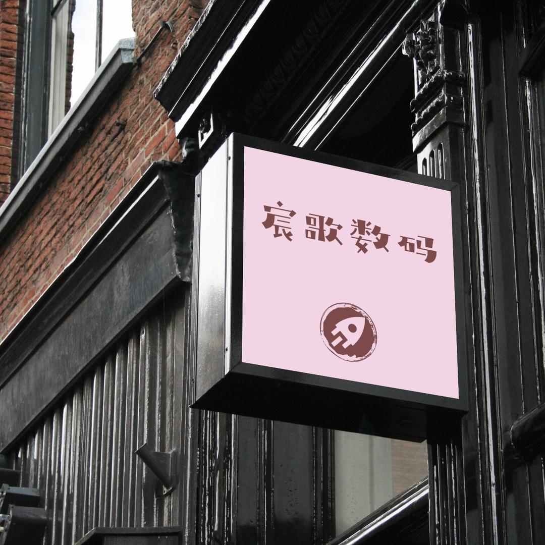 宸歌电商服务中心