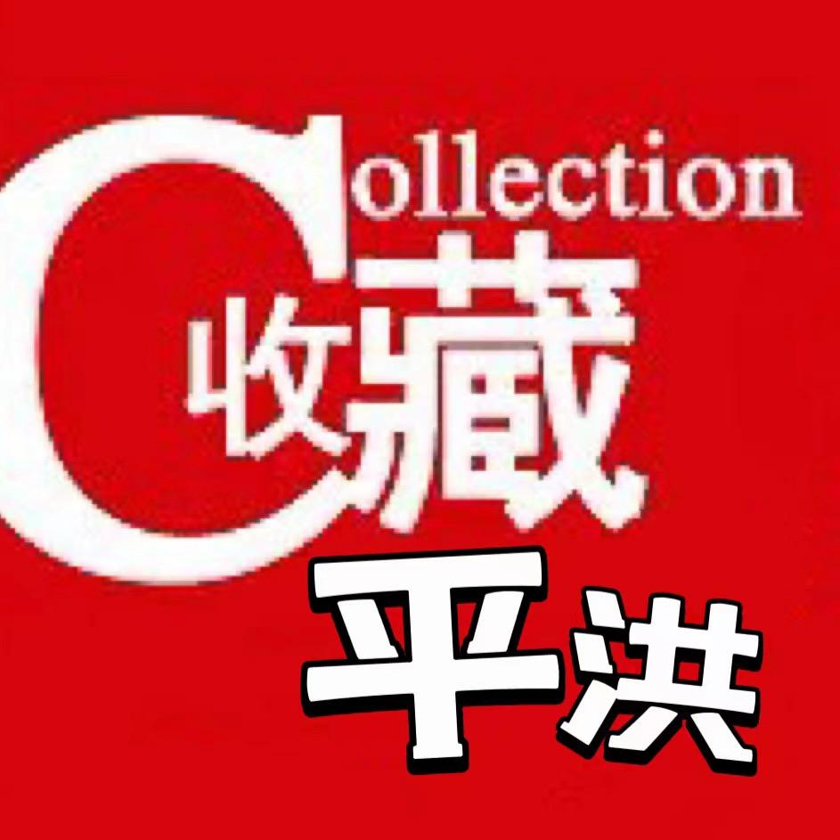 平洪收藏