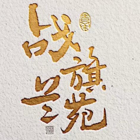战旗兰苑