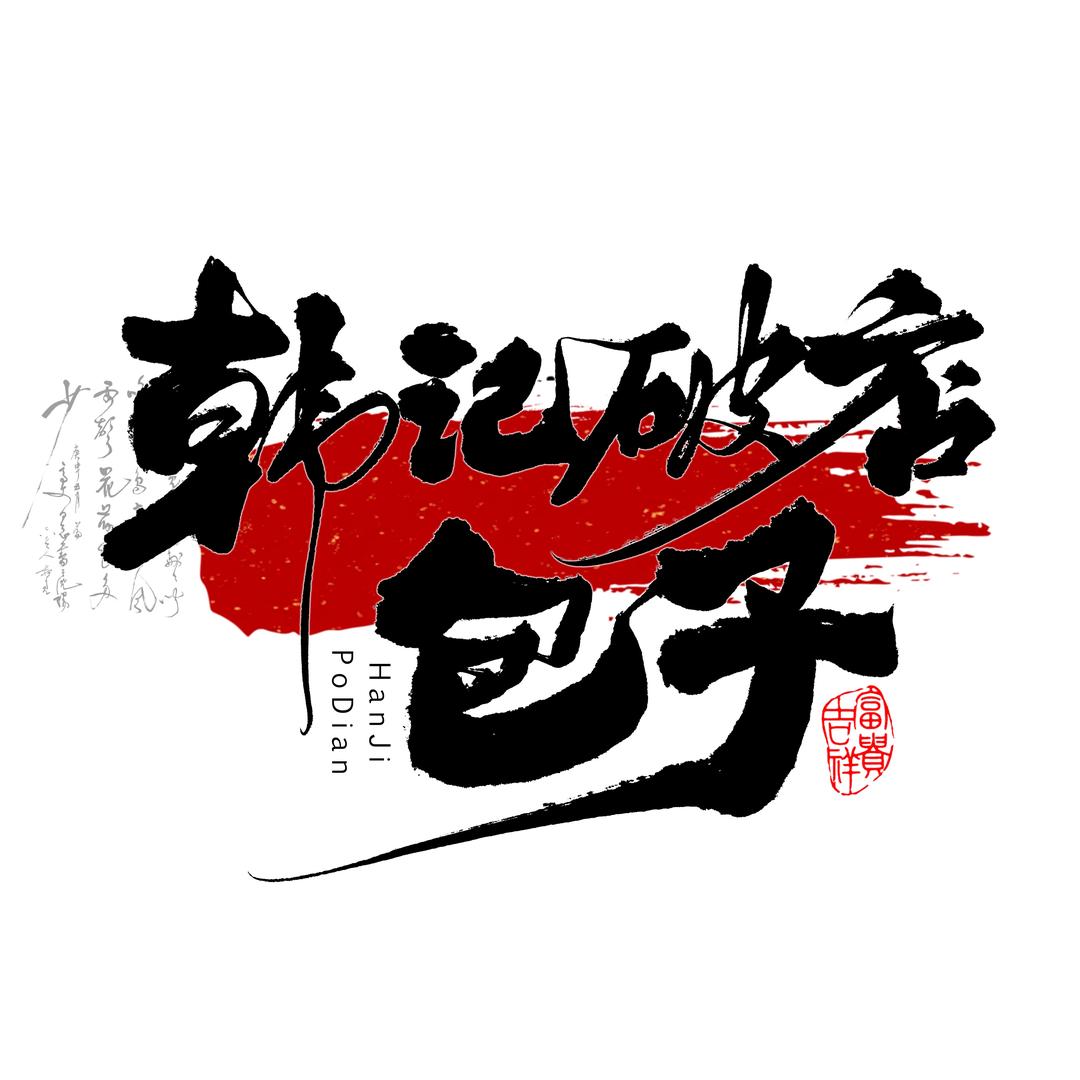 韩记破店包子