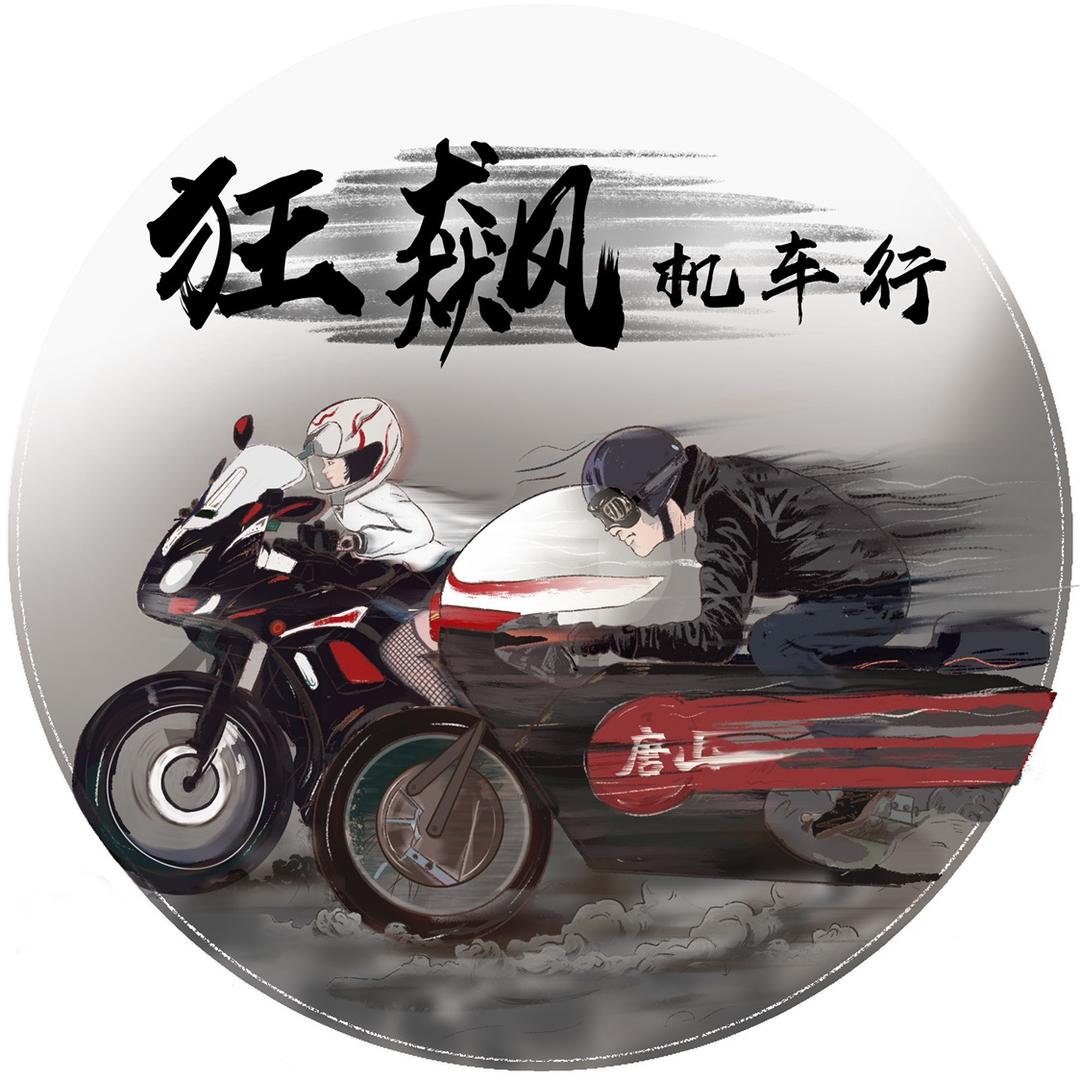 狂飙机车行