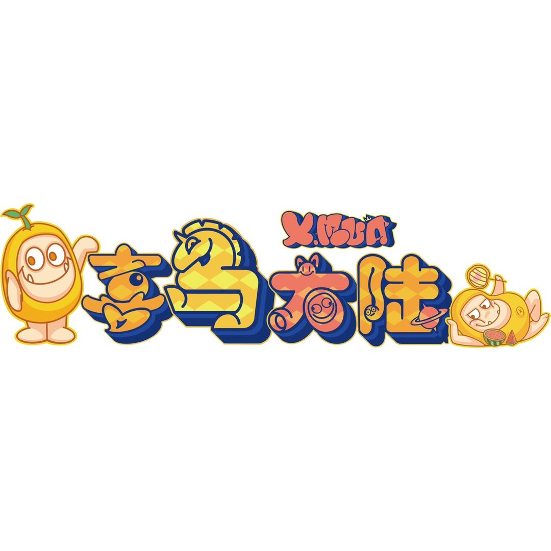 喜马大陆.儿童沉浸式短旅中心