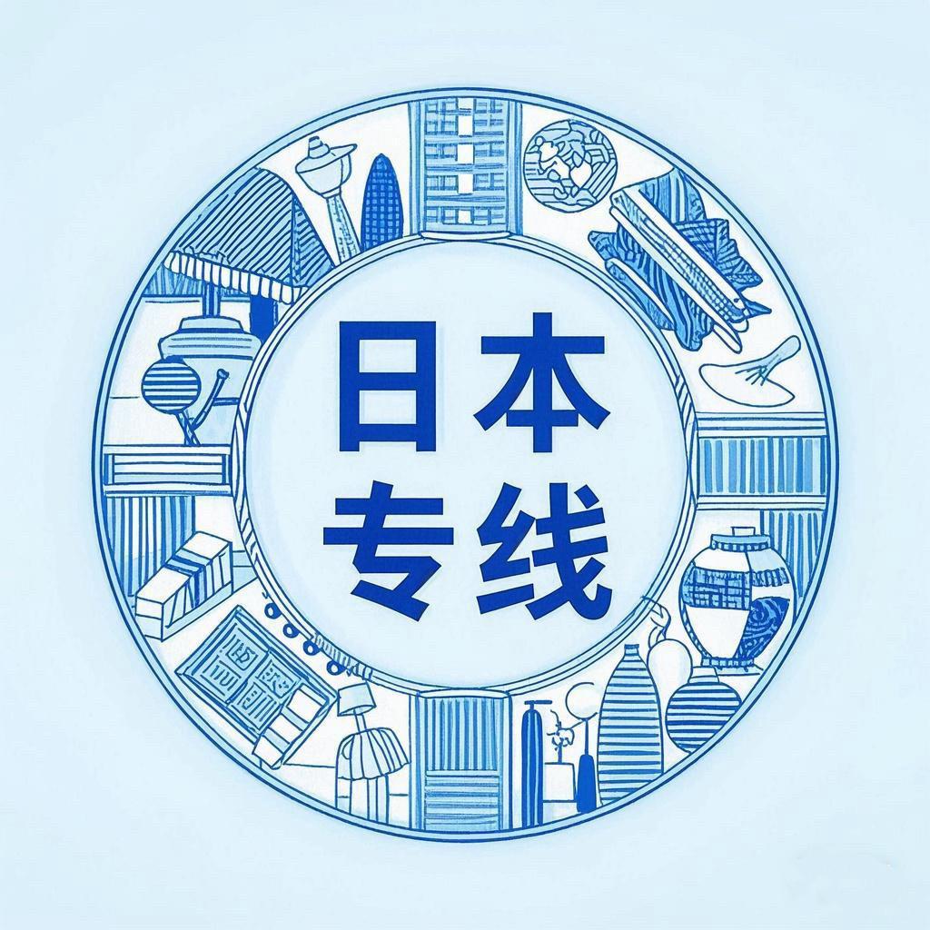 日本专线 （靠谱省钱专家）