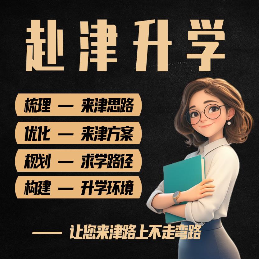 赴津升学规划