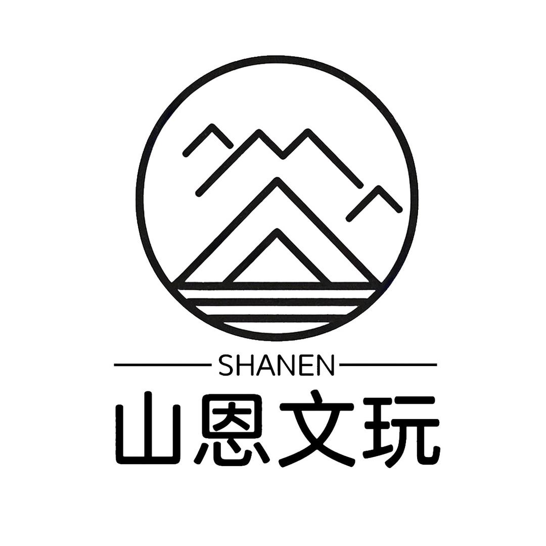山恩文玩