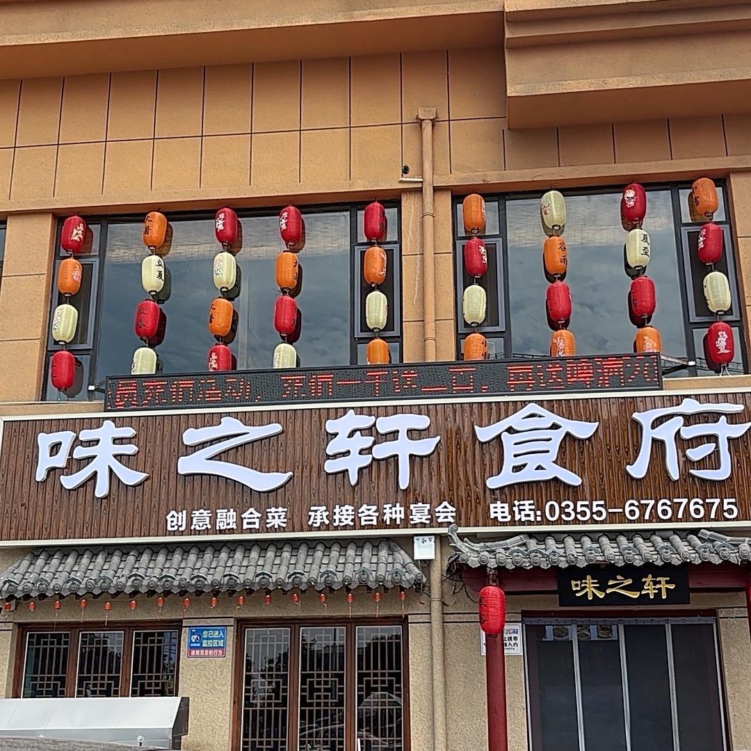 味之轩食府（城市枫景店）