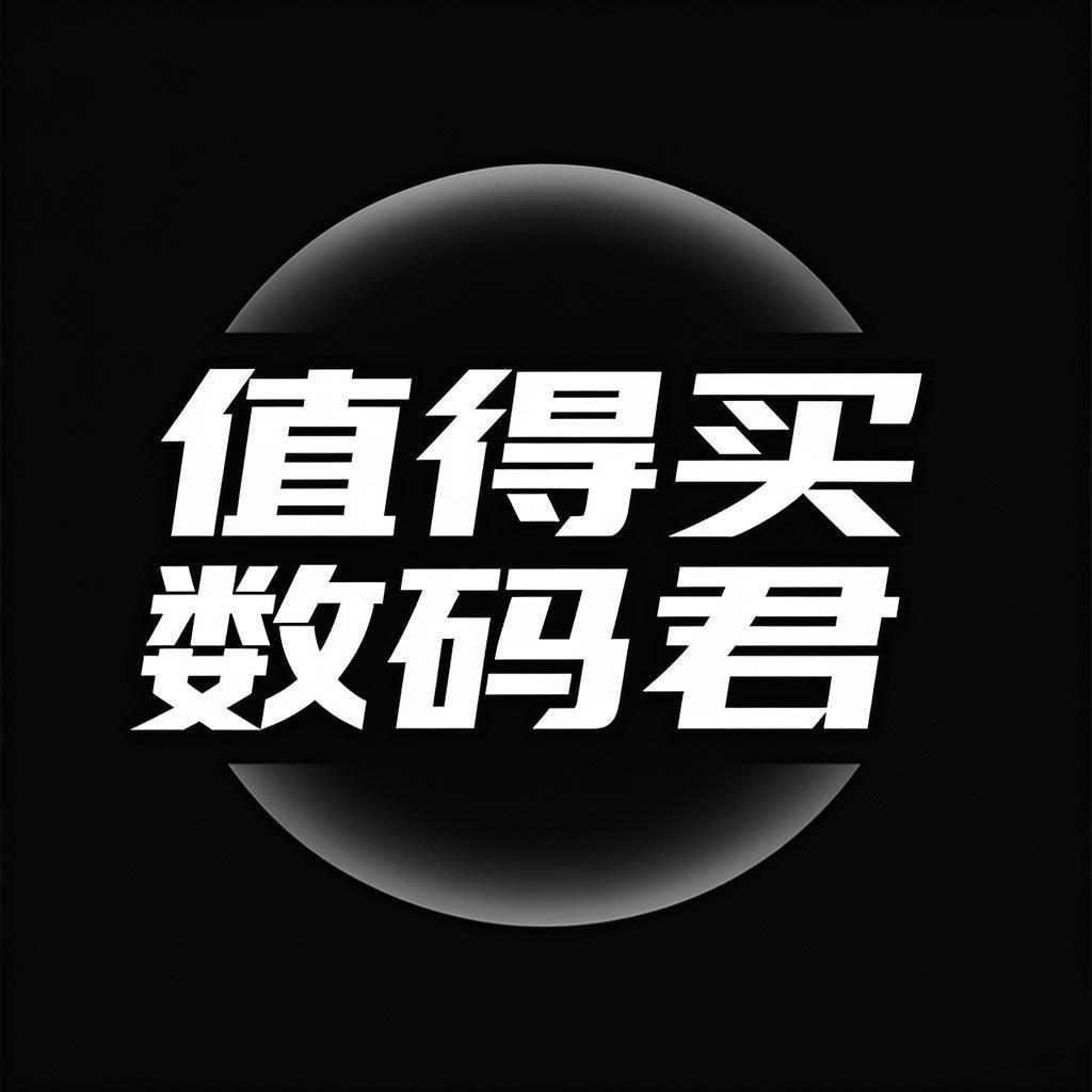 值得买数码君