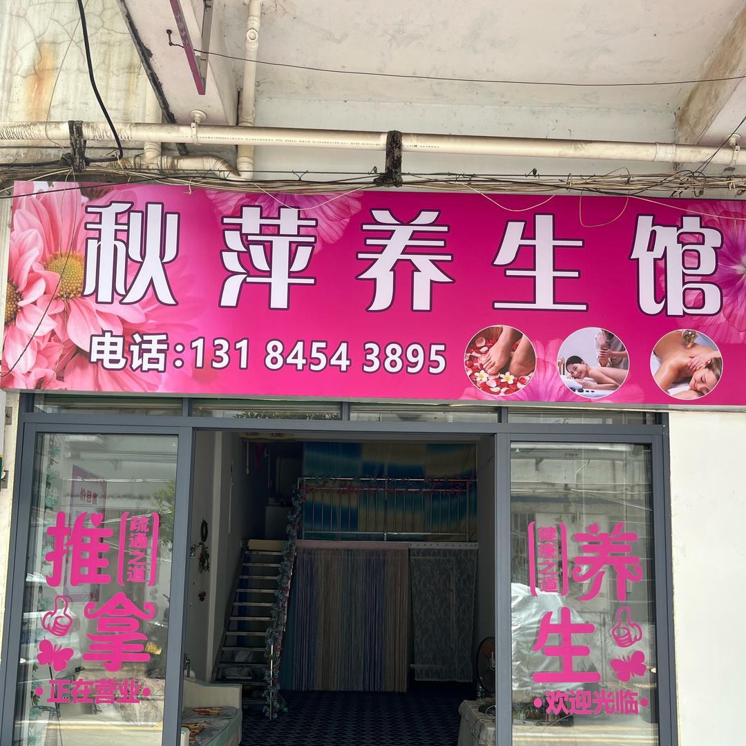 秋萍养生