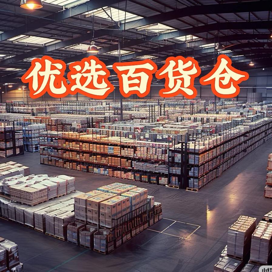 优选百货仓