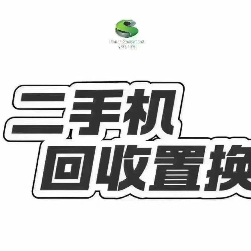高价手机回收置换