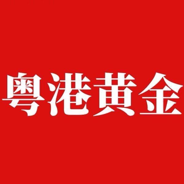 粤港黄金