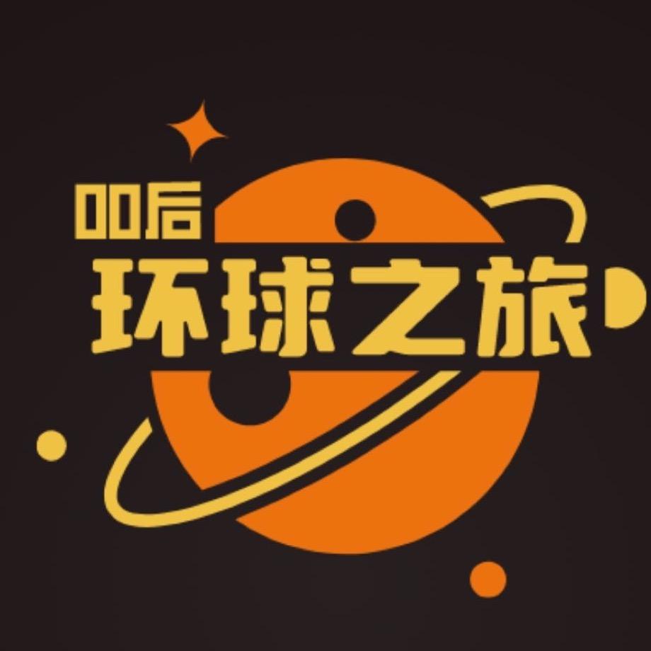 00后环球之旅