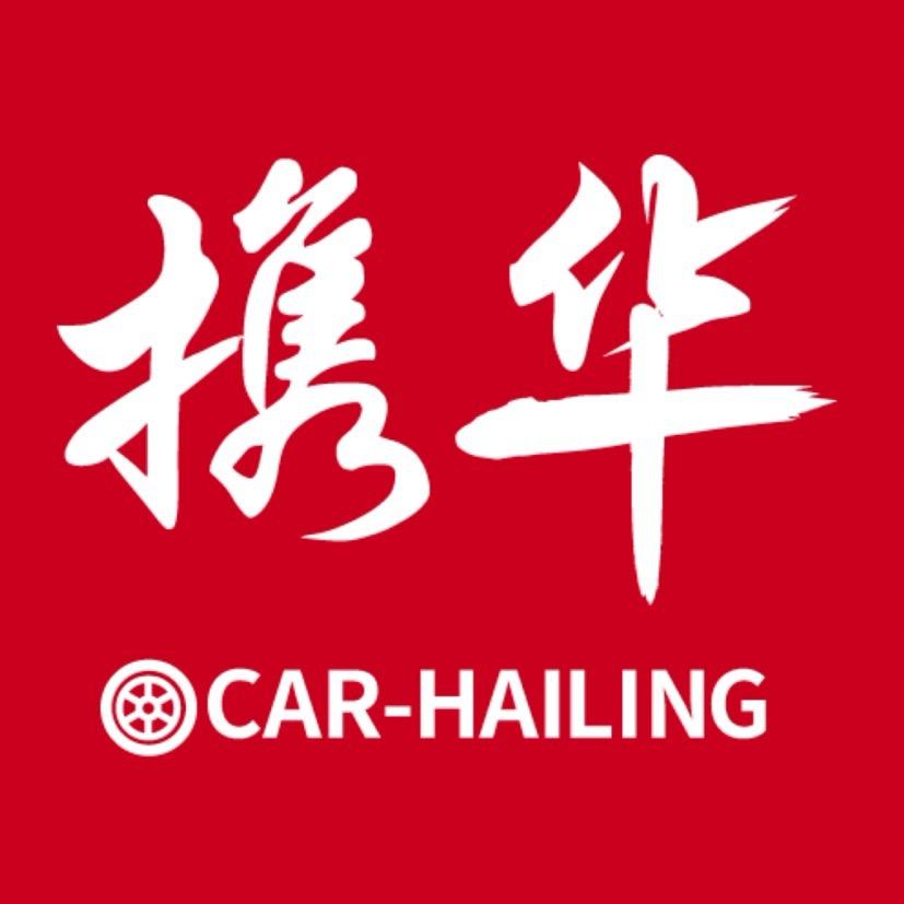 携华出行酒泉运营中心