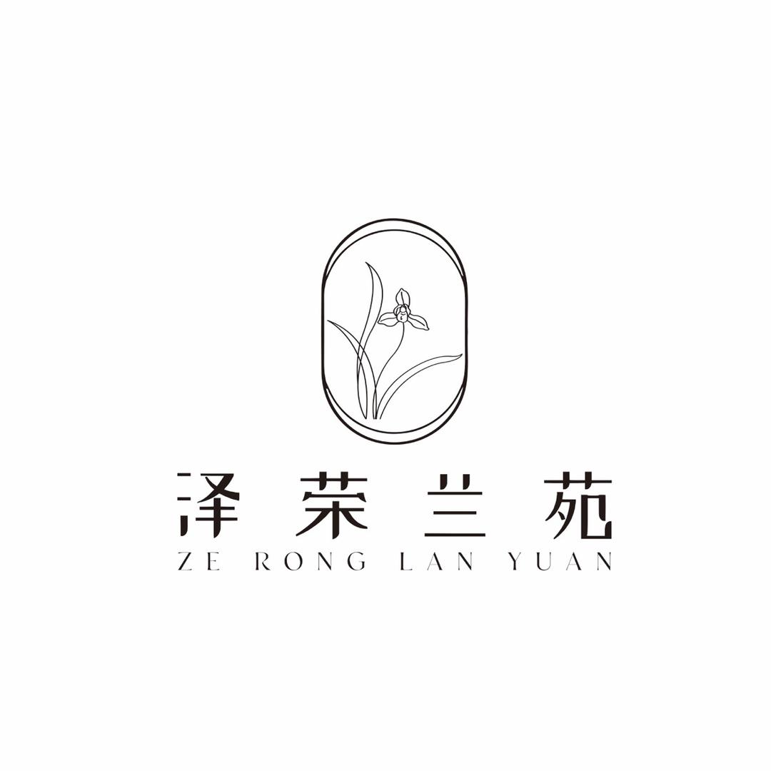 泽荣兰苑