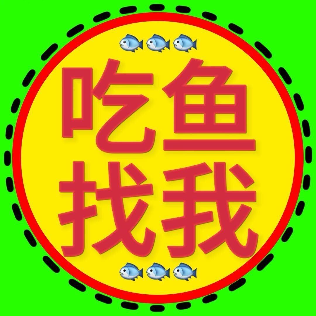 山野鱼味