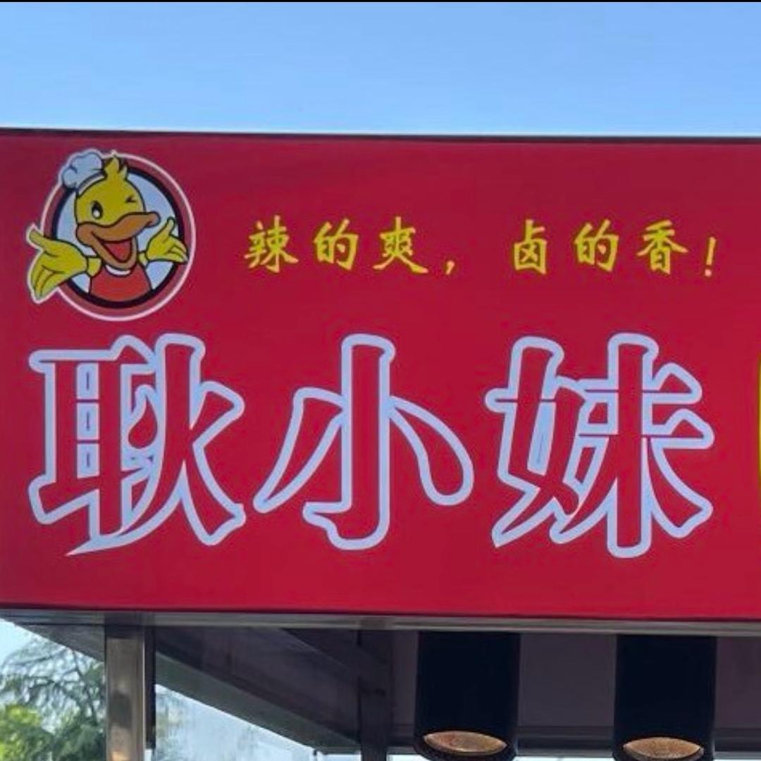 唐宫路-卤味鸭货