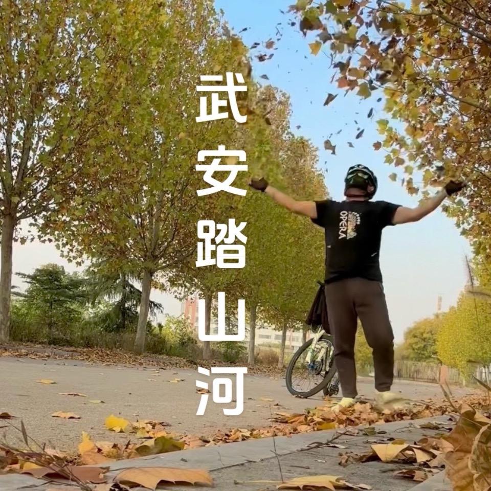 💕武安踏山河💕