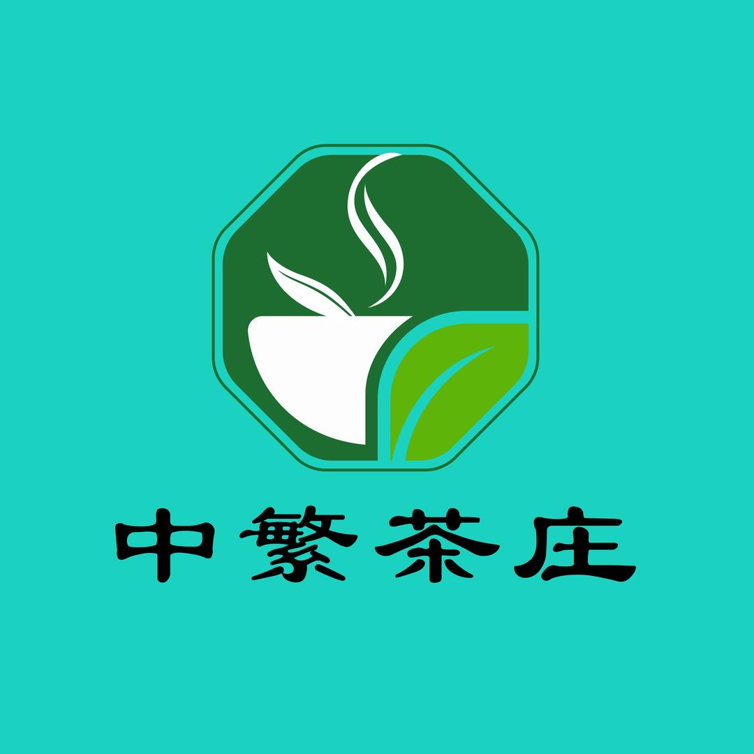 中繁茶庄中繁专卖店