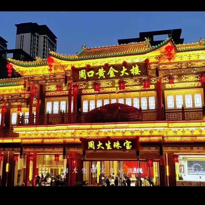 周大生周口黄金大楼店铺