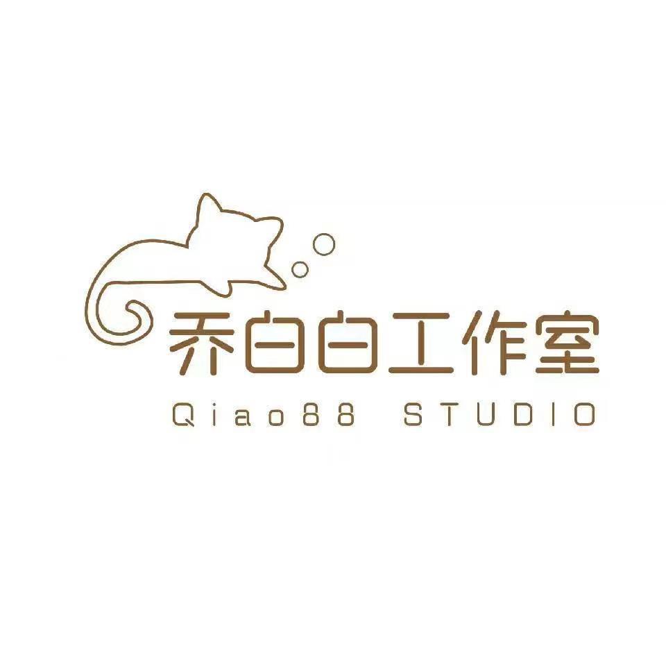 乔白白工作室