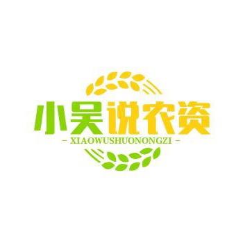 小吴说农资