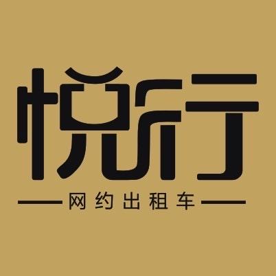 西安悦行网约车