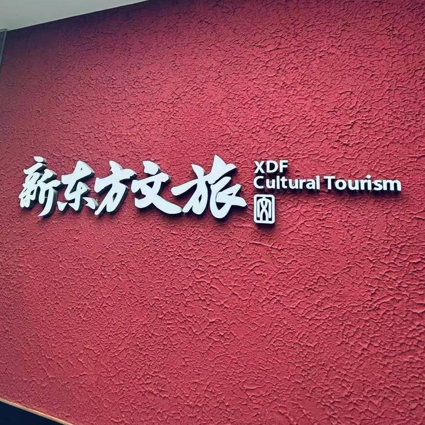 新东方文创