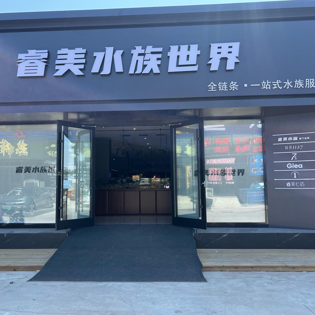 潍坊睿美水族世界